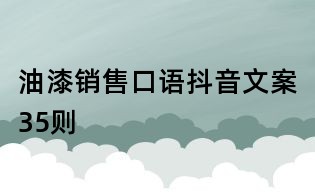 油漆銷售口語抖音文案35則
