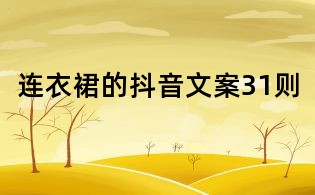 連衣裙的抖音文案31則
