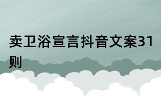 賣衛浴宣言抖音文案31則