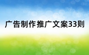 廣告制作推廣文案33則