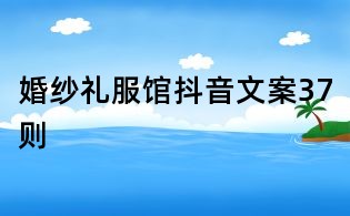婚紗禮服館抖音文案37則