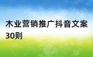 木業營銷推廣抖音文案30則