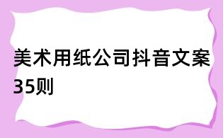 美術用紙公司抖音文案35則