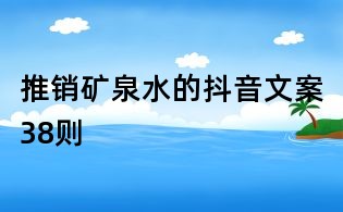 推銷礦泉水的抖音文案38則