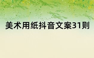 美術(shù)用紙抖音文案31則