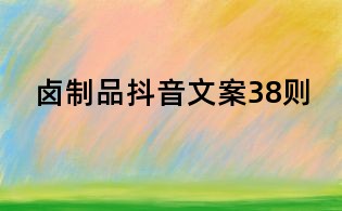 鹵制品抖音文案38則