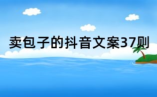 賣包子的抖音文案37則