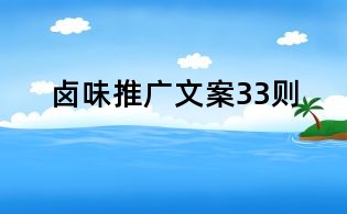 鹵味推廣文案33則