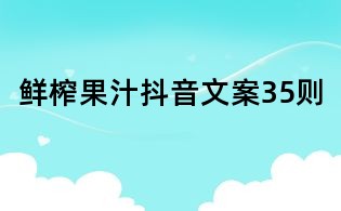 鮮榨果汁抖音文案35則