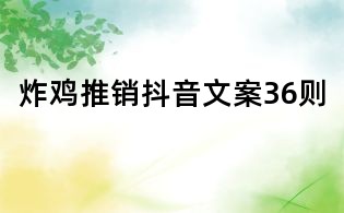 炸雞推銷抖音文案36則