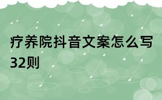 療養院抖音文案怎么寫32則