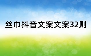 絲巾抖音文案文案32則