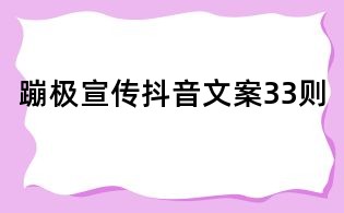 蹦極宣傳抖音文案33則