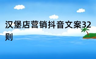漢堡店營銷抖音文案32則