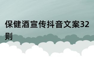 保健酒宣傳抖音文案32則