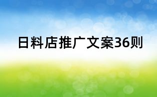 日料店推廣文案36則