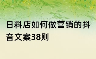 日料店如何做營銷的抖音文案38則