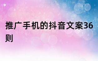 推廣手機的抖音文案36則