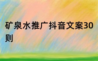 礦泉水推廣抖音文案30則