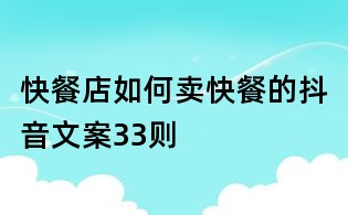 快餐店如何賣快餐的抖音文案33則