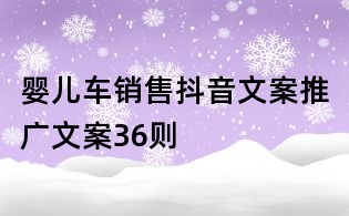 嬰兒車銷售抖音文案推廣文案36則