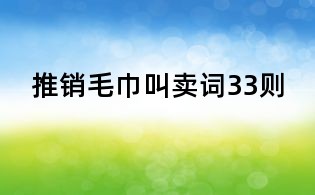 推銷毛巾叫賣詞33則