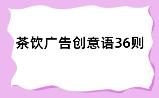茶飲廣告創(chuàng)意語36則