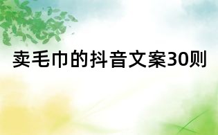賣毛巾的抖音文案30則