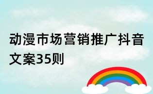 動漫市場營銷推廣抖音文案35則