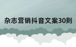 雜志營銷抖音文案30則