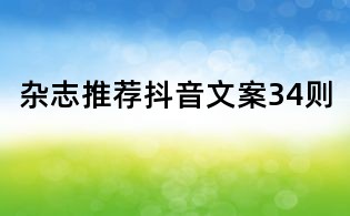 雜志推薦抖音文案34則