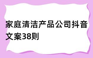 家庭清潔產品公司抖音文案38則