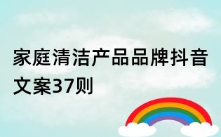 家庭清潔產(chǎn)品品牌抖音文案37則