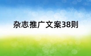 雜志推廣文案38則