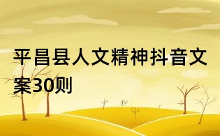 平昌縣人文精神抖音文案30則