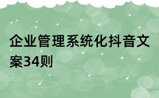 企業(yè)管理系統(tǒng)化抖音文案34則