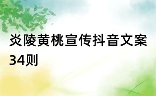 炎陵黃桃宣傳抖音文案34則