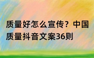 質量好怎么宣傳?中國質量抖音文案36則