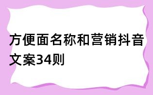 方便面名稱和營銷抖音文案34則