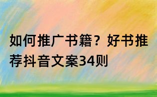如何推廣書籍?好書推薦抖音文案34則