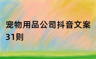 寵物用品公司抖音文案31則