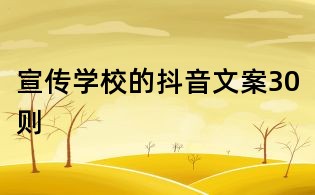 宣傳學校的抖音文案30則