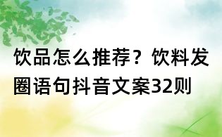 飲品怎么推薦?飲料發圈語句抖音文案32則