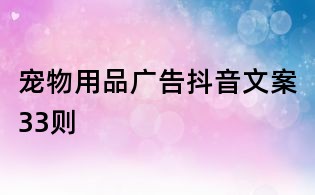 寵物用品廣告抖音文案33則