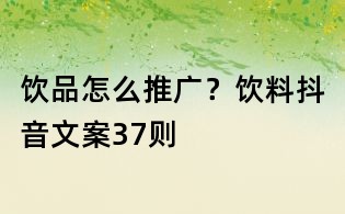 飲品怎么推廣?飲料抖音文案37則