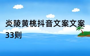 炎陵黃桃抖音文案文案33則