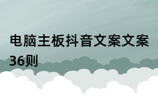 電腦主板抖音文案文案36則
