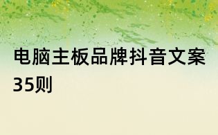電腦主板品牌抖音文案35則