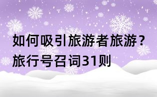 如何吸引旅游者旅游?旅行號召詞31則