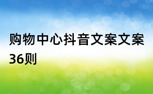 購物中心抖音文案文案36則